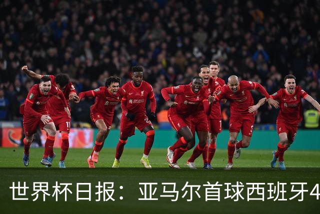 世界杯日报：亚马尔首球西班牙4球大胜 佛得角上演奇迹之夜