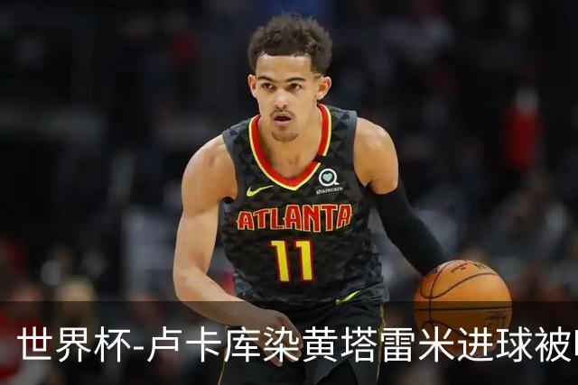 世界杯-卢卡库染黄塔雷米进球被吹 比利时半场0-0伊朗