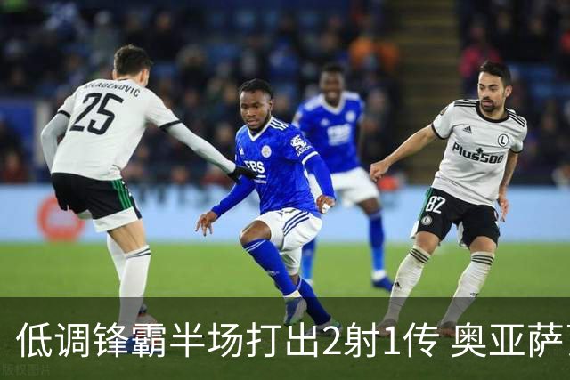 低调锋霸半场打出2射1传 奥亚萨瓦尔西班牙锋线新答案