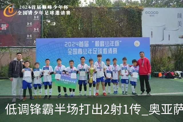 低调锋霸半场打出2射1传 奥亚萨瓦尔西班牙锋线新答案