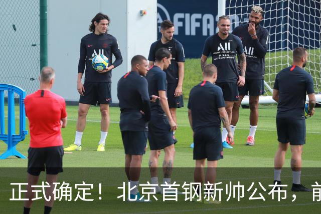 正式确定！北京首钢新帅公布，前中国男篮主教练上任，冲击总冠军