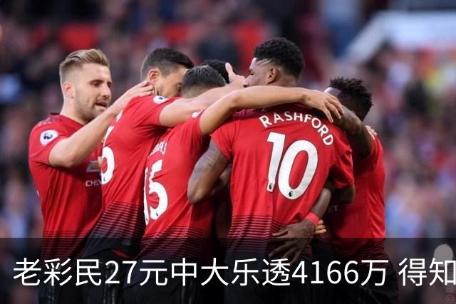 老彩民27元中大乐透4166万 得知中奖不敢声张