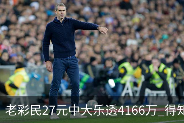 老彩民27元中大乐透4166万 得知中奖不敢声张