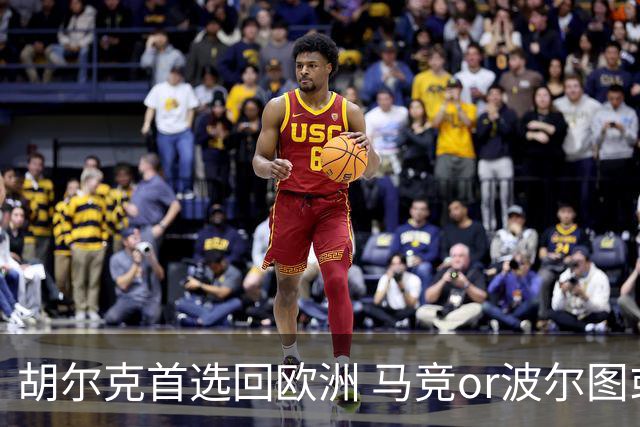胡尔克首选回欧洲 马竞or波尔图或是绿巨人下一站