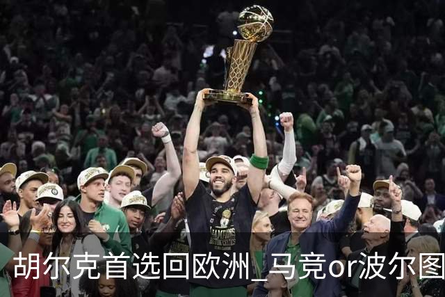 胡尔克首选回欧洲 马竞or波尔图或是绿巨人下一站